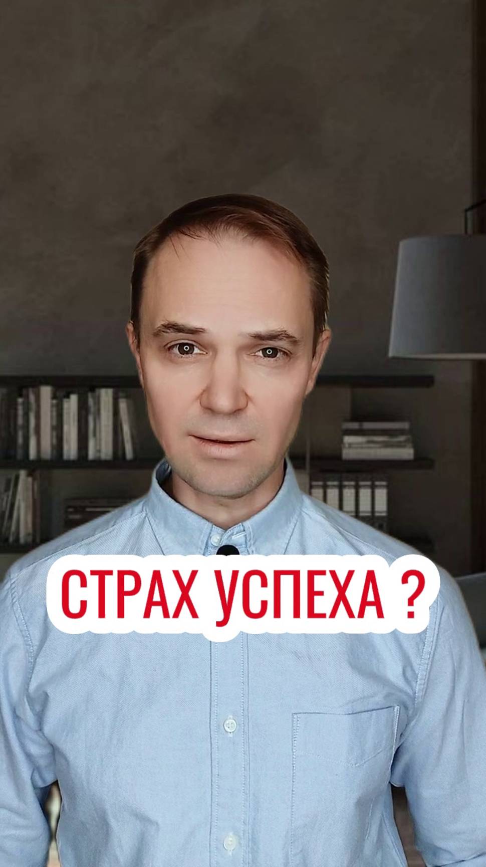 Страх успеха ?