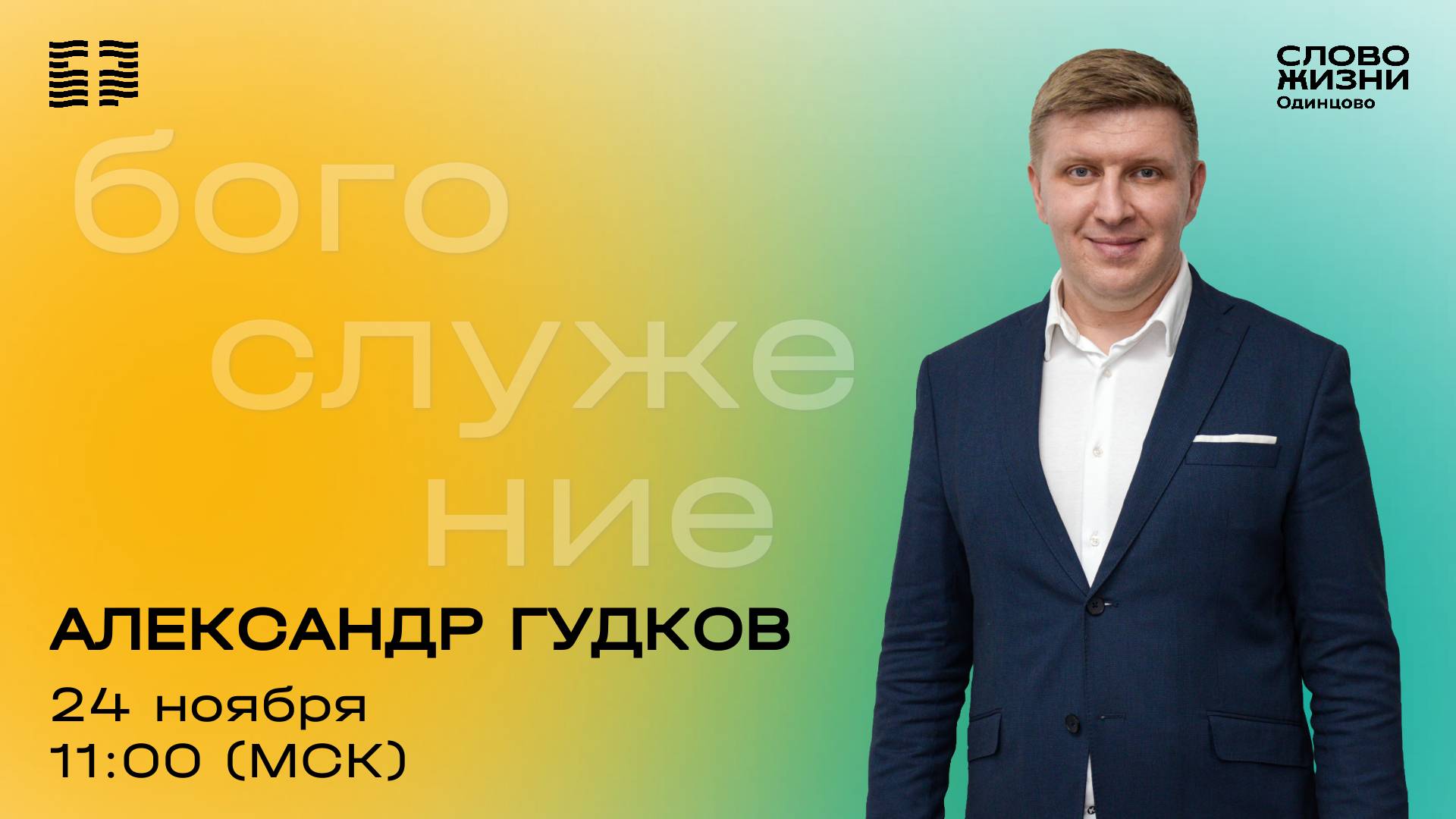 Александр Гудков / 24.11.2024 / Церковь «Слово жизни» Одинцово