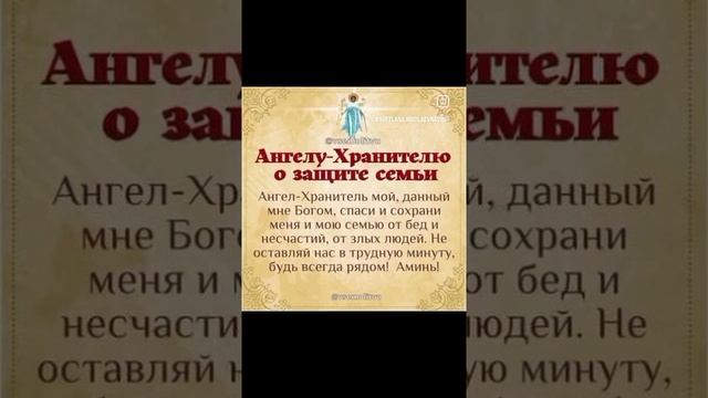 Молитва Ангелу - Хранителю о защите семьи, семья, любовь, отношения