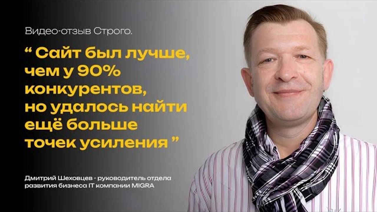 Дмитрий Шеховцев - руководитель отдела развития бизнеса IT компании MIGRA | Отзыв Дмитрий Шеховцев