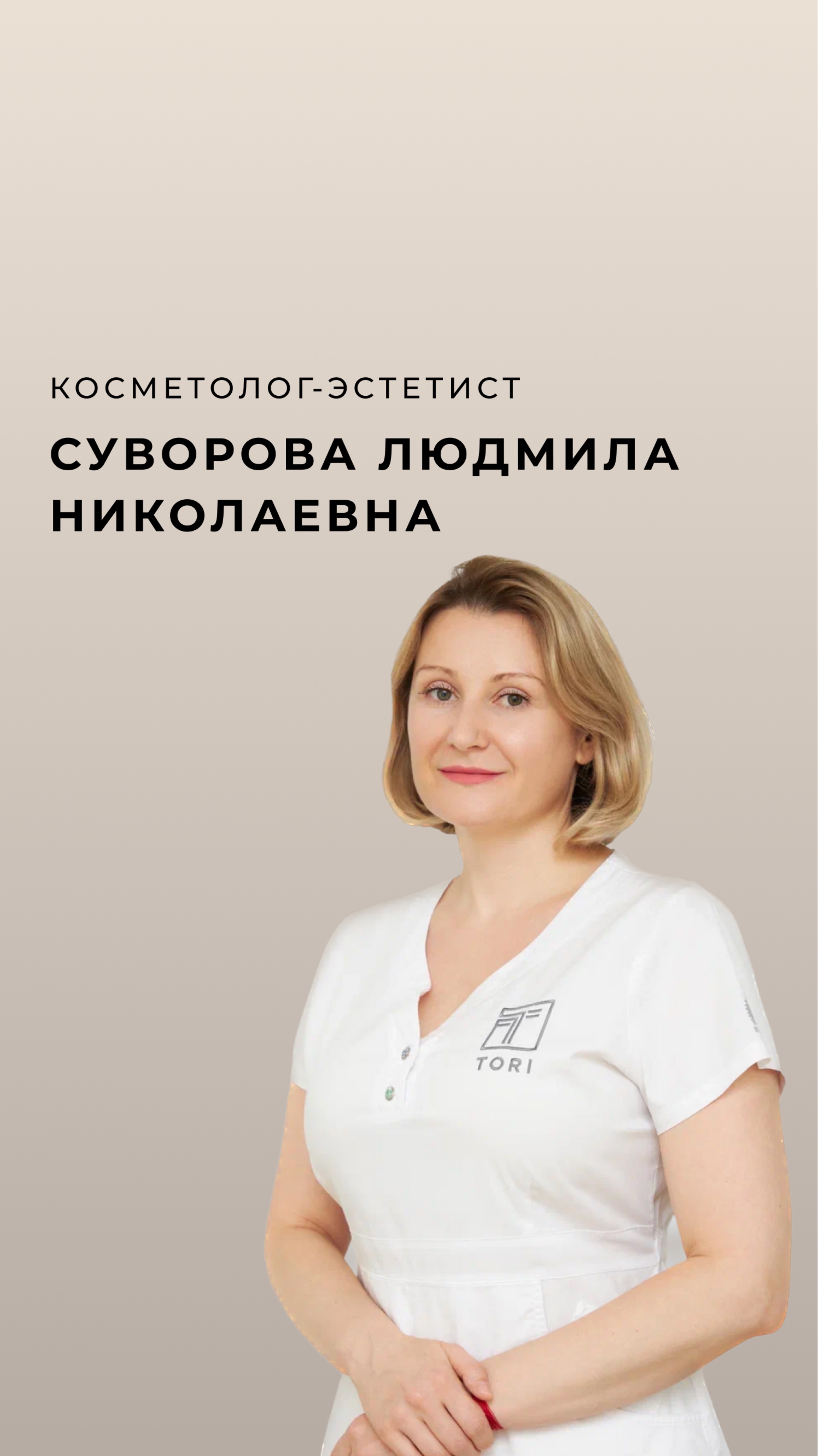 Косметолог-эстетист Суворова Людмила Николаевна