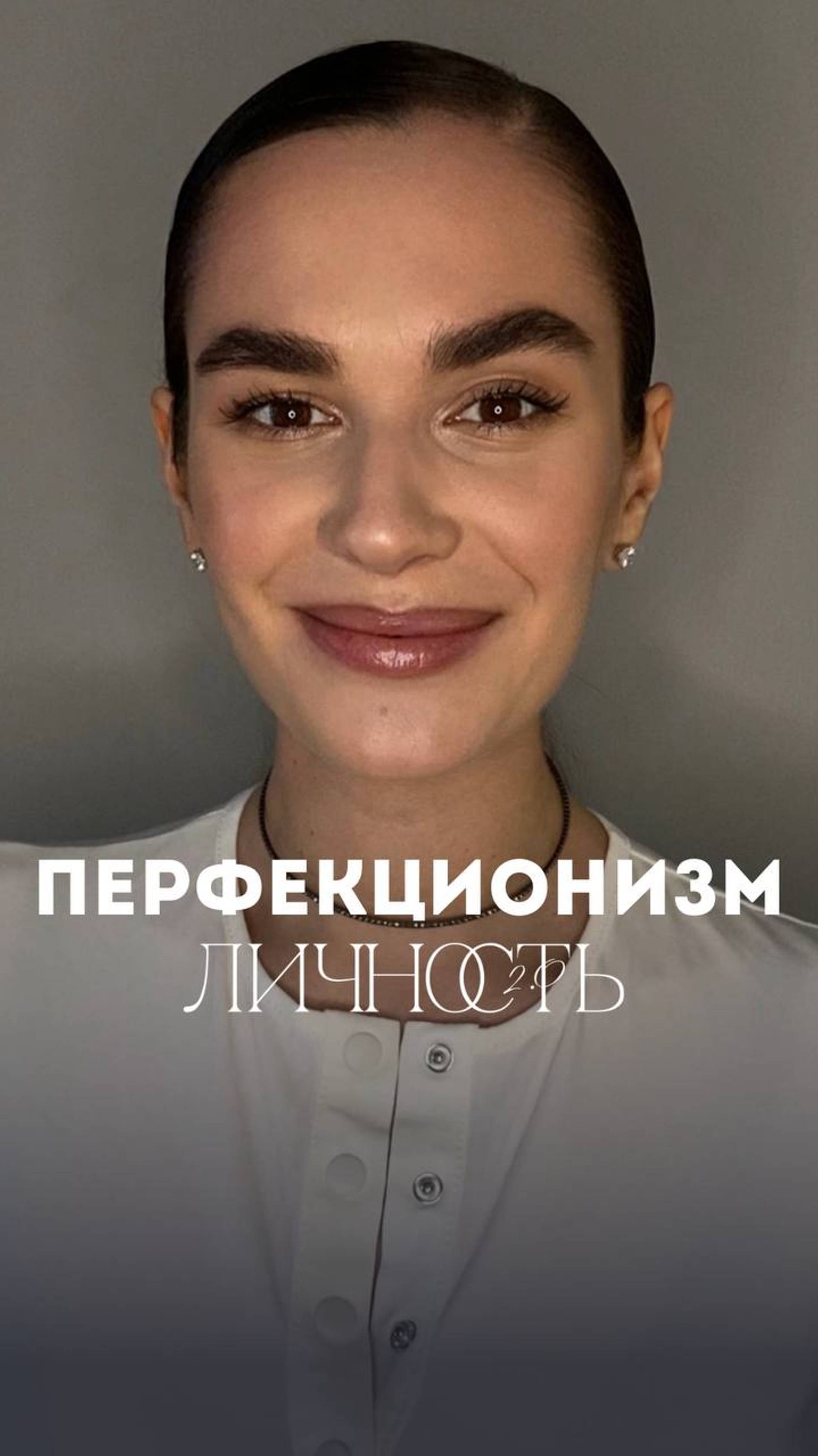 Приручаем редкого зверя — перфекционизм! 🦁