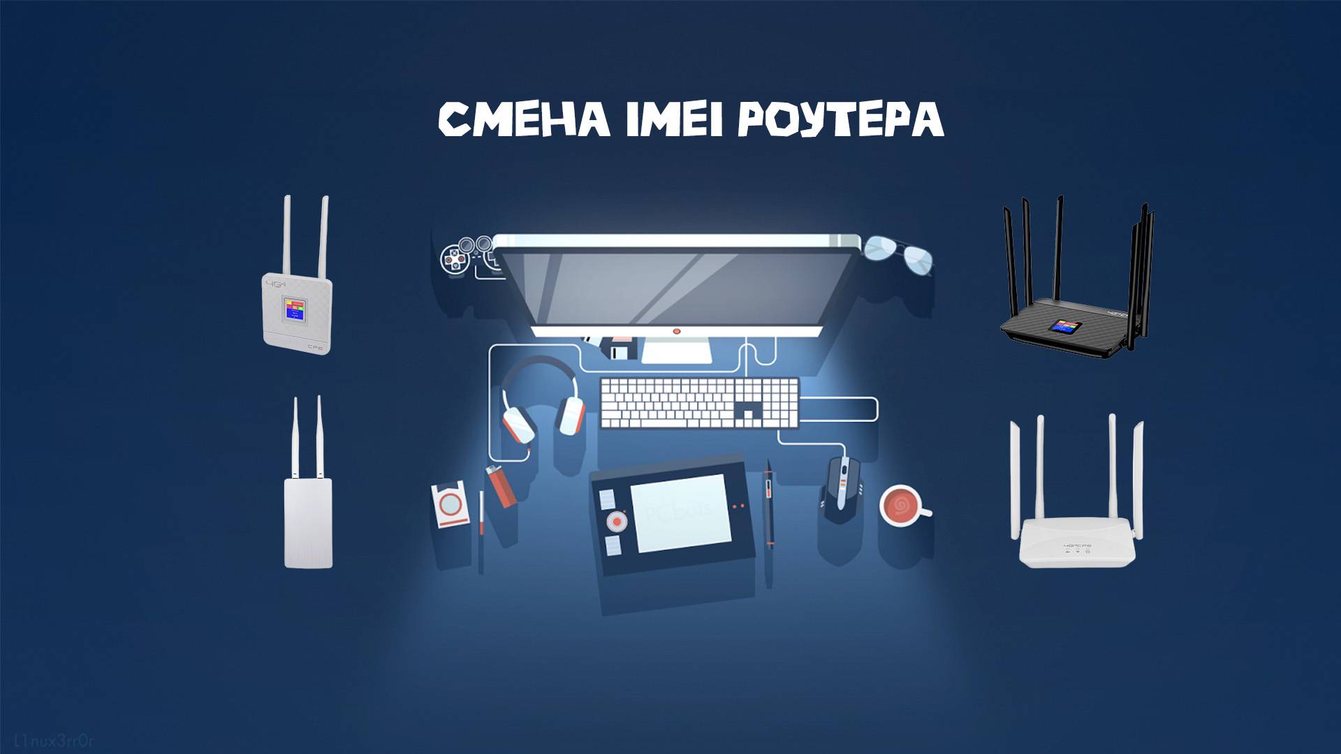 Смена IMEI на роутере 4G CPE