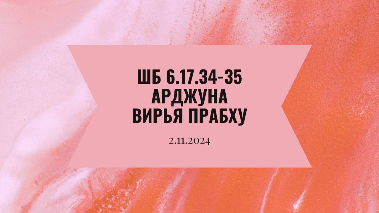 ШБ 6.17.34-35 Арджуна Вирья прабху 2.11.24