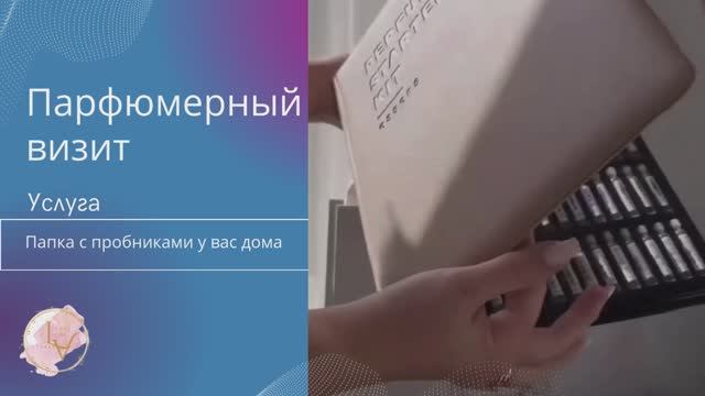 "Парфюмерный Визит" Услуга