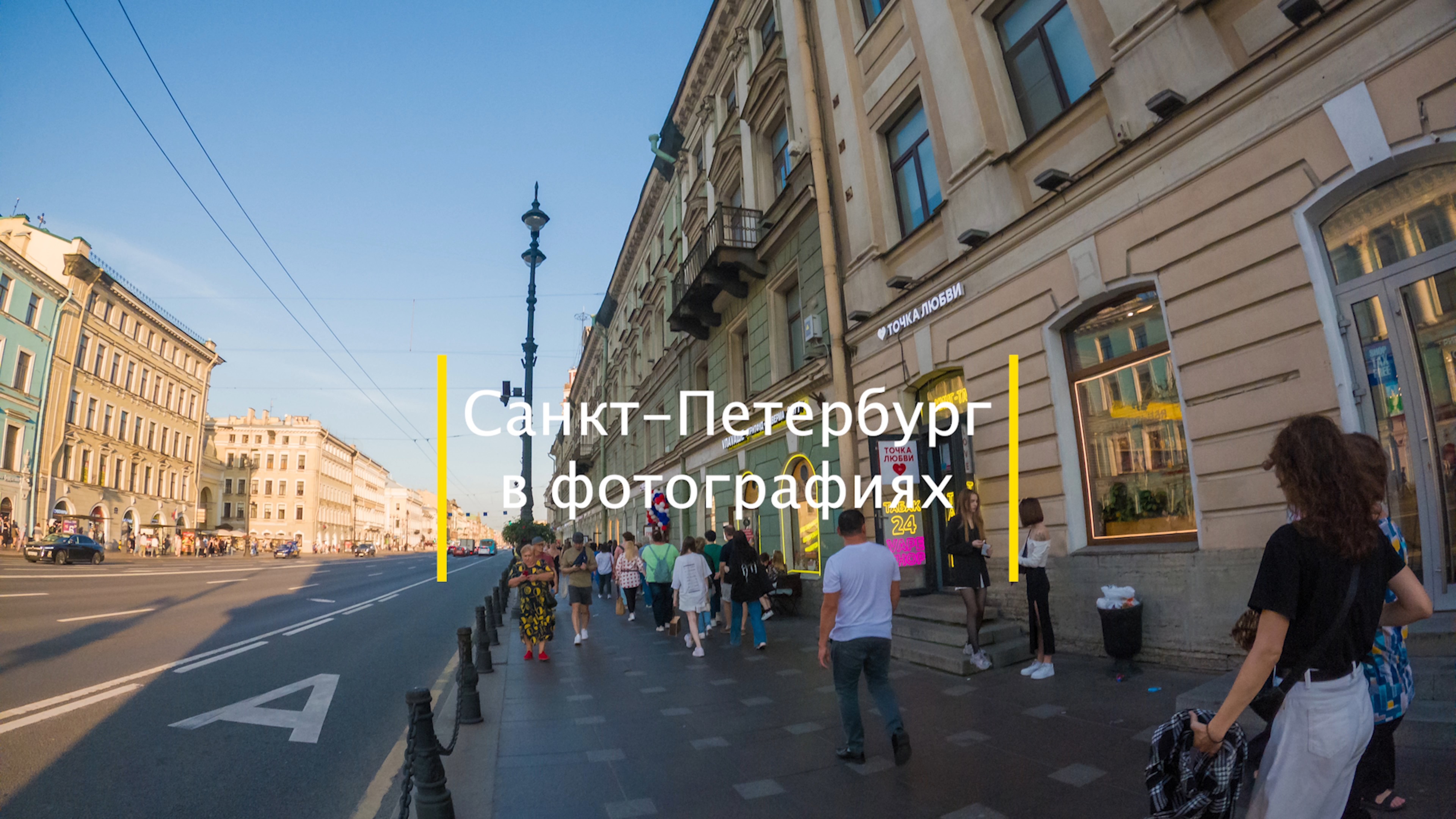 Санкт-Петербург в фотографиях