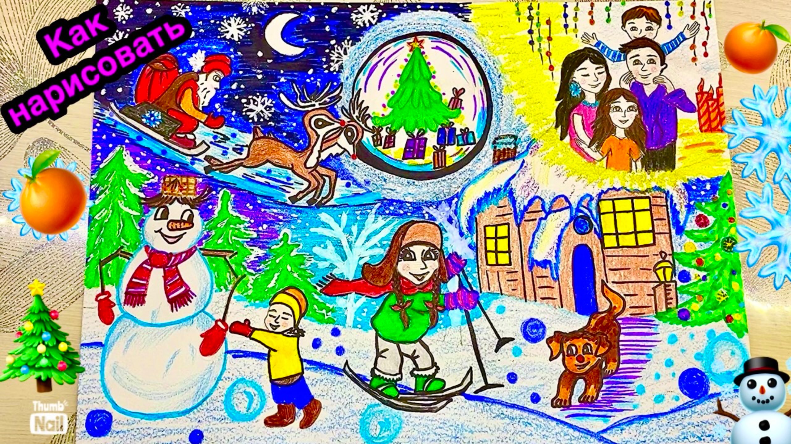 Рисунок Новый год🎄Семья🎅Как нарисовать🎨Семейные традиции☃️Рисуем поэтапно❄️🎄Рисунок