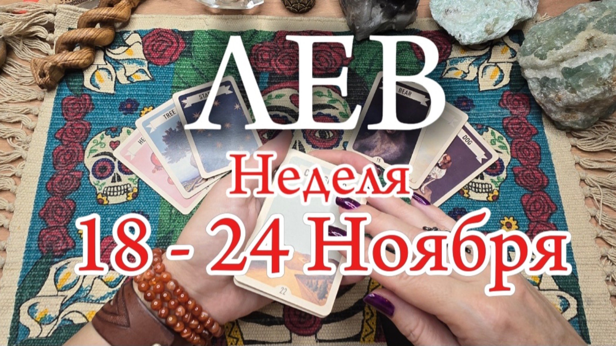♌️ ЛЕВ ✨️ 18 -24 Ноября 2024✨️