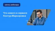 Что нового в сервисе Контур.Маркировка