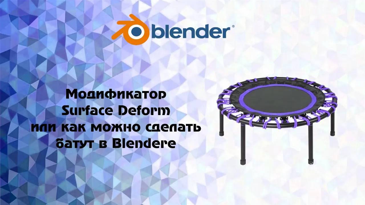 [Blender] Модификатор  Surface Deform или  как можно сделать батут в Blendere