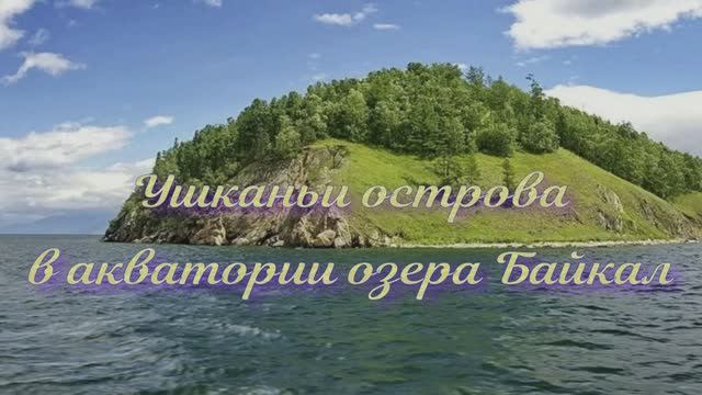 Ушканьи острова на Байкале