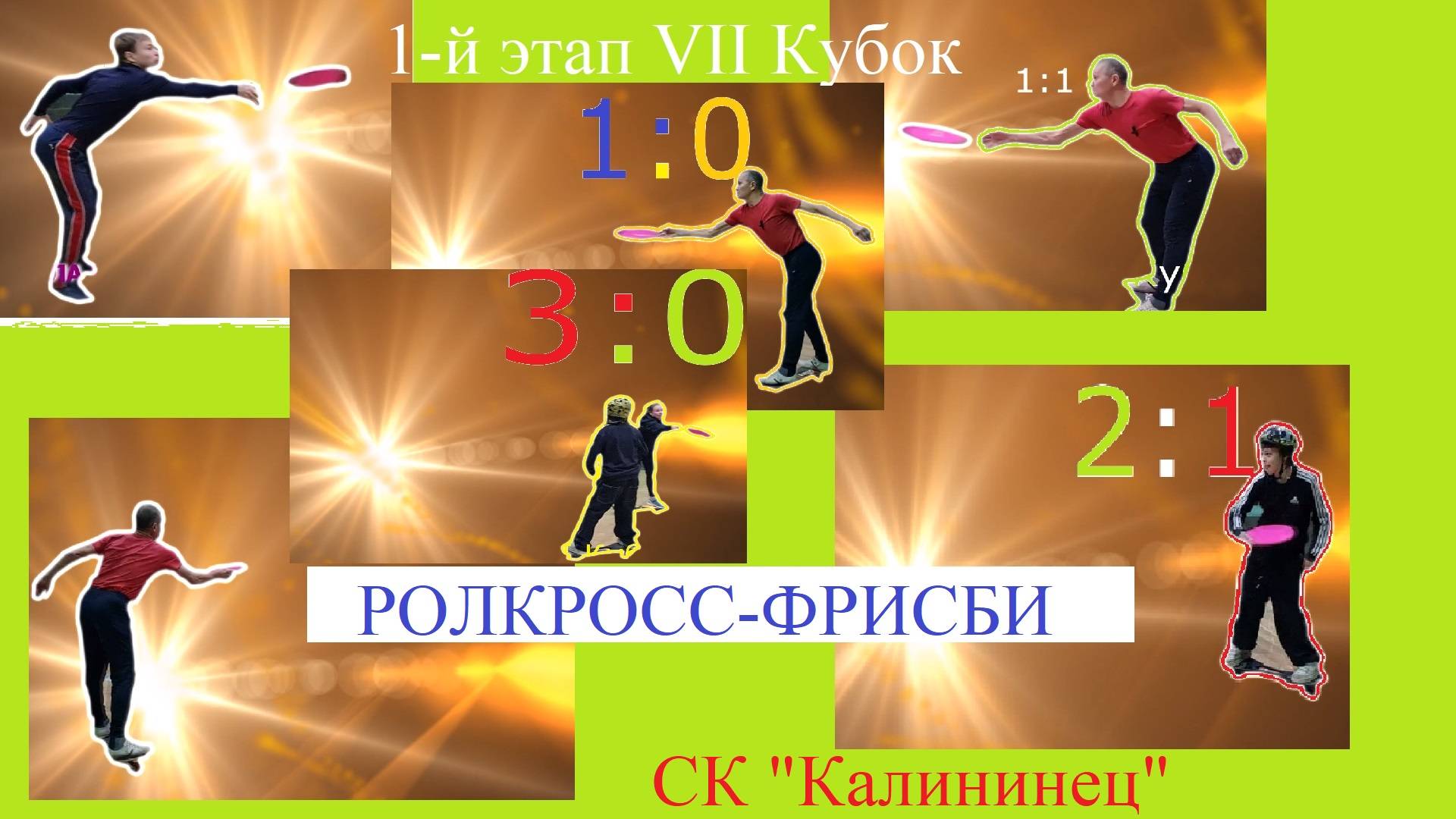 РОЛКРОСС – все игры в игровой дисциплине «РОЛКРОСС-ФРИСБИ» 1 этап VII Кубка по РОЛКРОССу