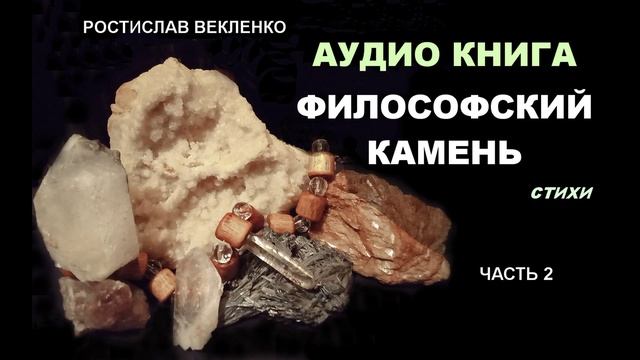 Аудиокнига Философский камень Часть 2. Стихи.