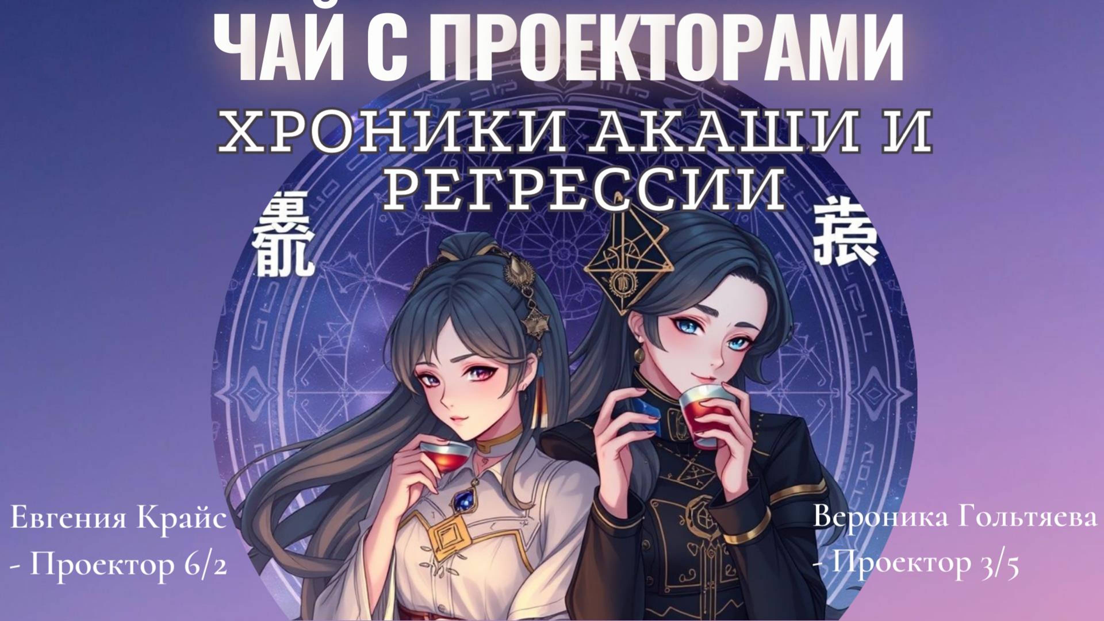 Чай с Проекторами. Хроники Акаши и регрессии