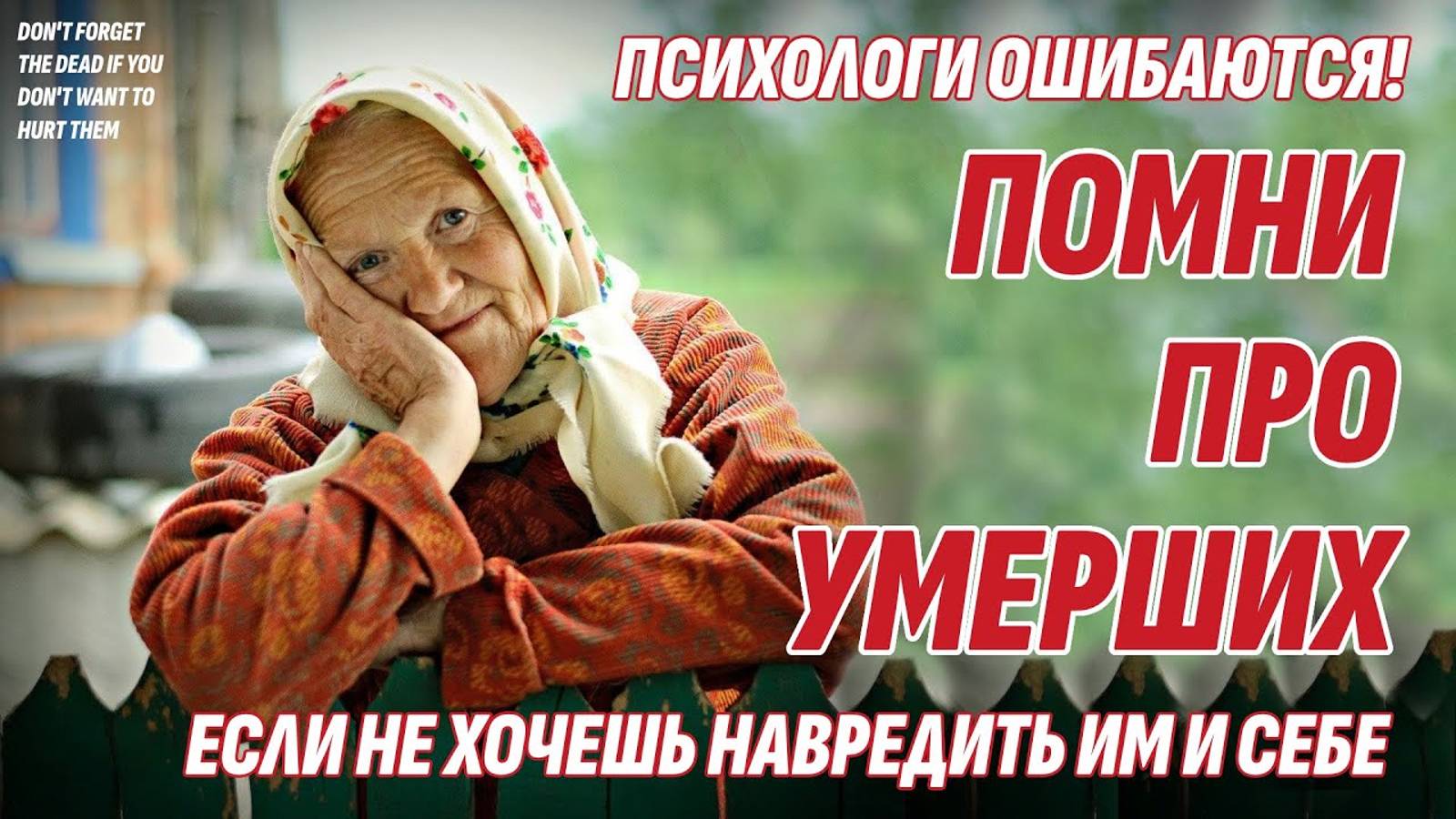 Психологи ошибаются! Не забывай об умерших, если не хочешь навредить им и себе