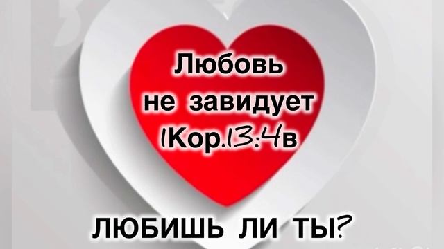 Любовь не завидует.
1Кор.13-4в Библейское учение
Что такое зависть?
Как проявляется? Каков корень?