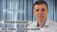 Виталий Медведев
«Не бойся, но только веруй»