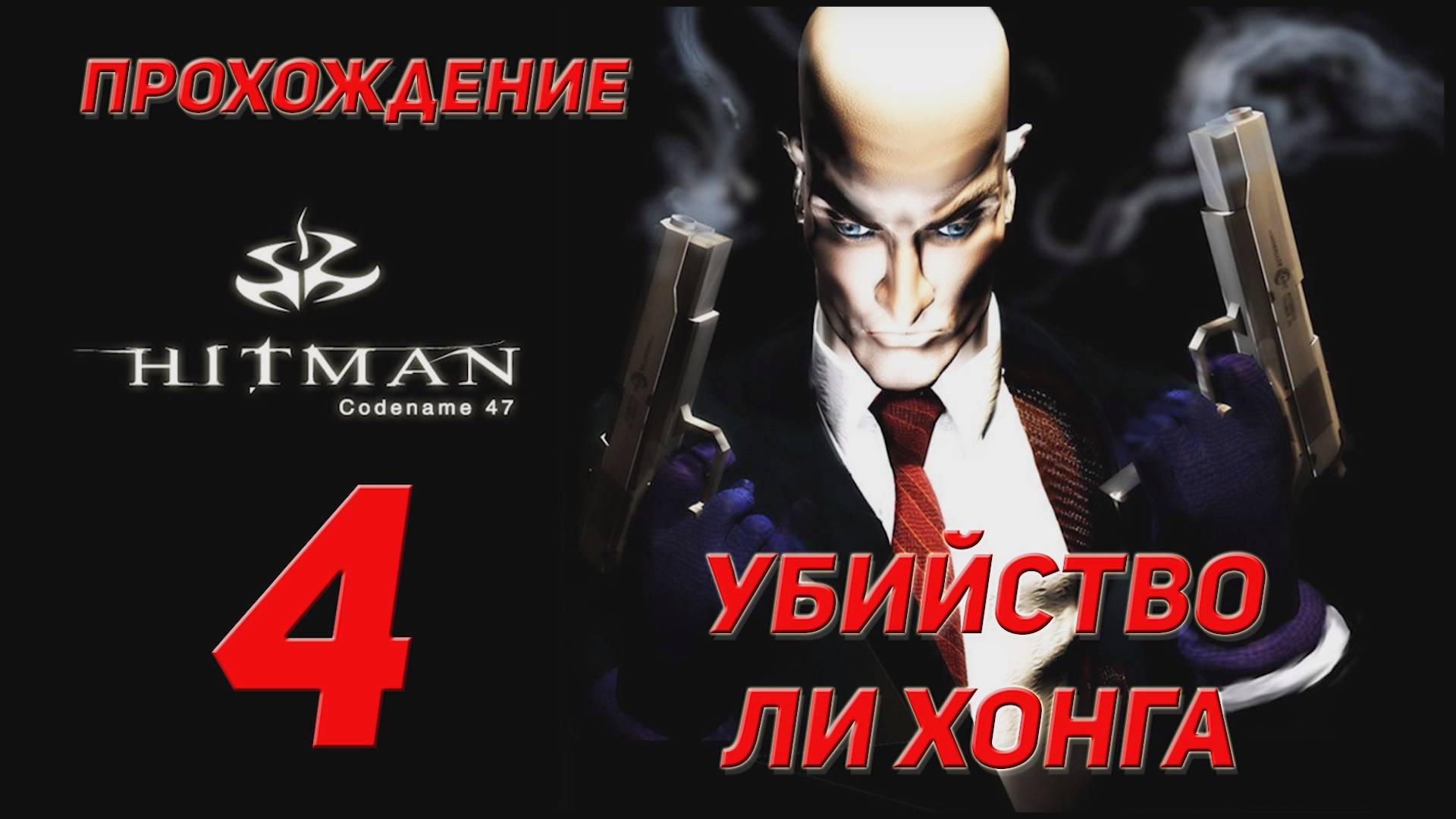 Прохождение Hitman codename 47 - 4 Убийство Ли Хонга