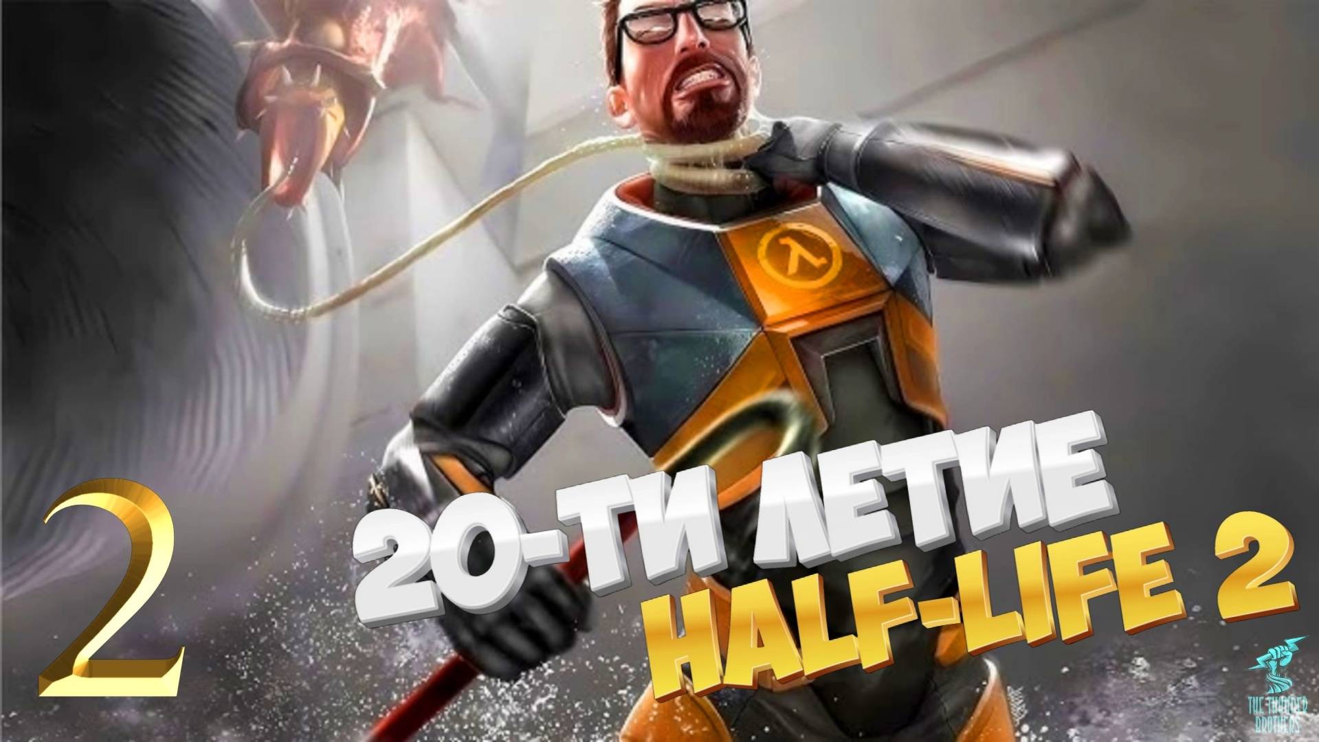 20-ЛЕТИЕ HALF LIFE 2 : Half-Life 2 (2024) Обновленная легенда ► СТРИМ #2