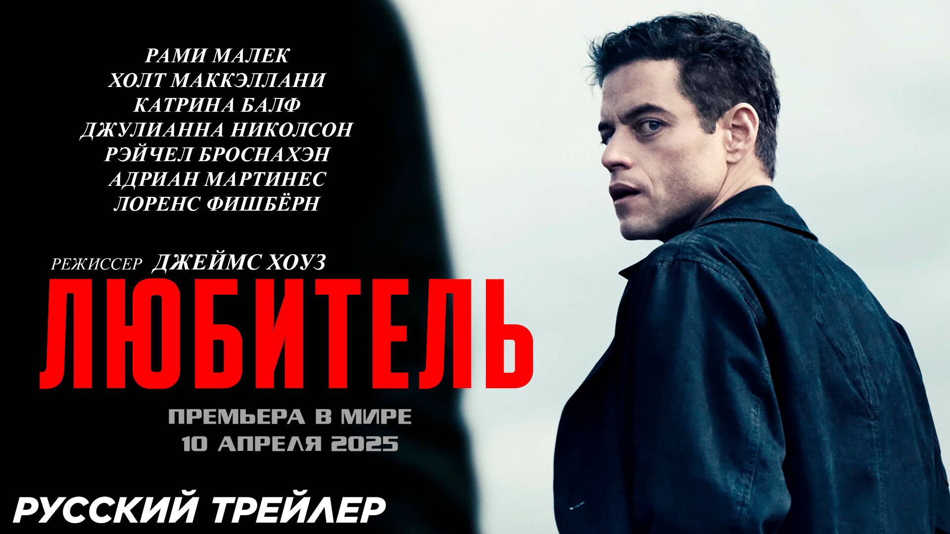 Любитель (2025) | Русский трейлер (16+) | Премьера: 10 апреля