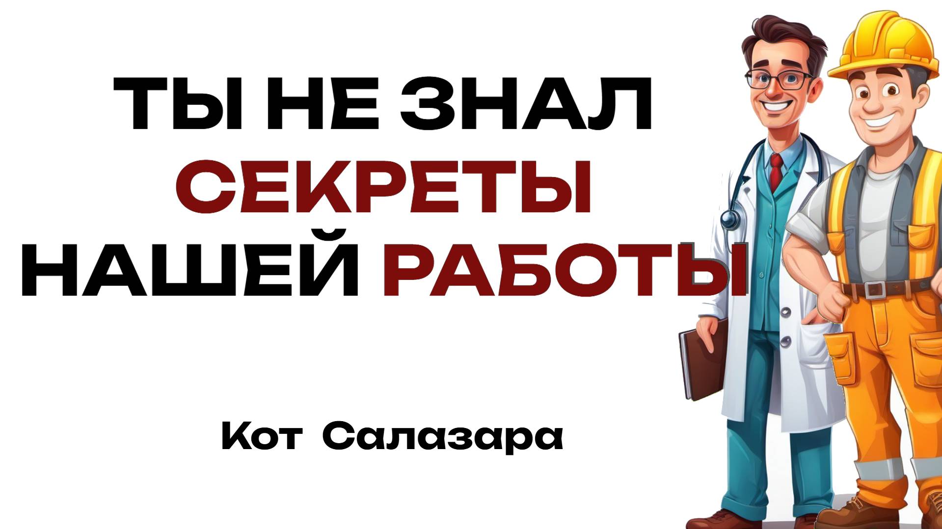 ПРОФИ СЛИВАЮТ СЕКРЕТЫ СВОИХ РАБОТ