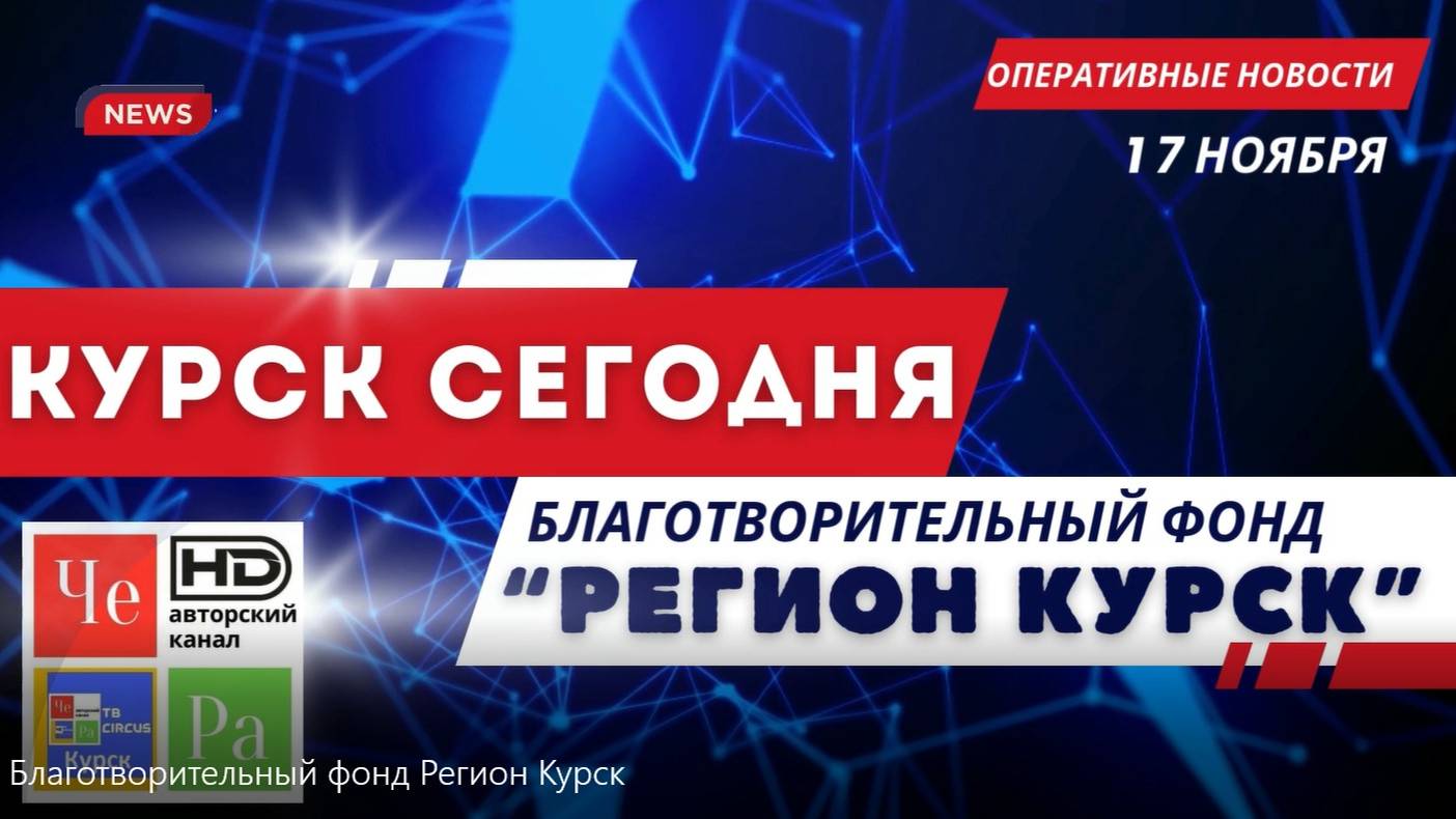 Благотворительный фонд "Регион Курск"