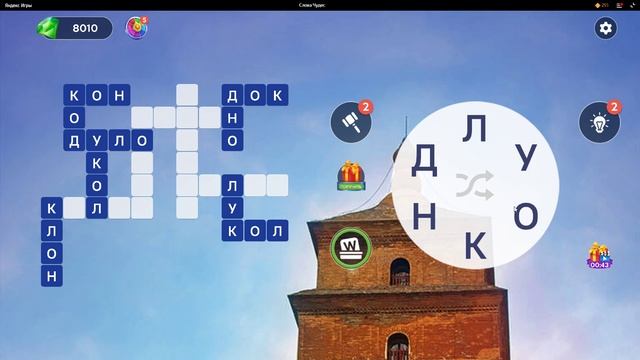 (WOW) Words of Wonders ОТВЕТЫ НА УРОВНИ 781,782,783,784,785