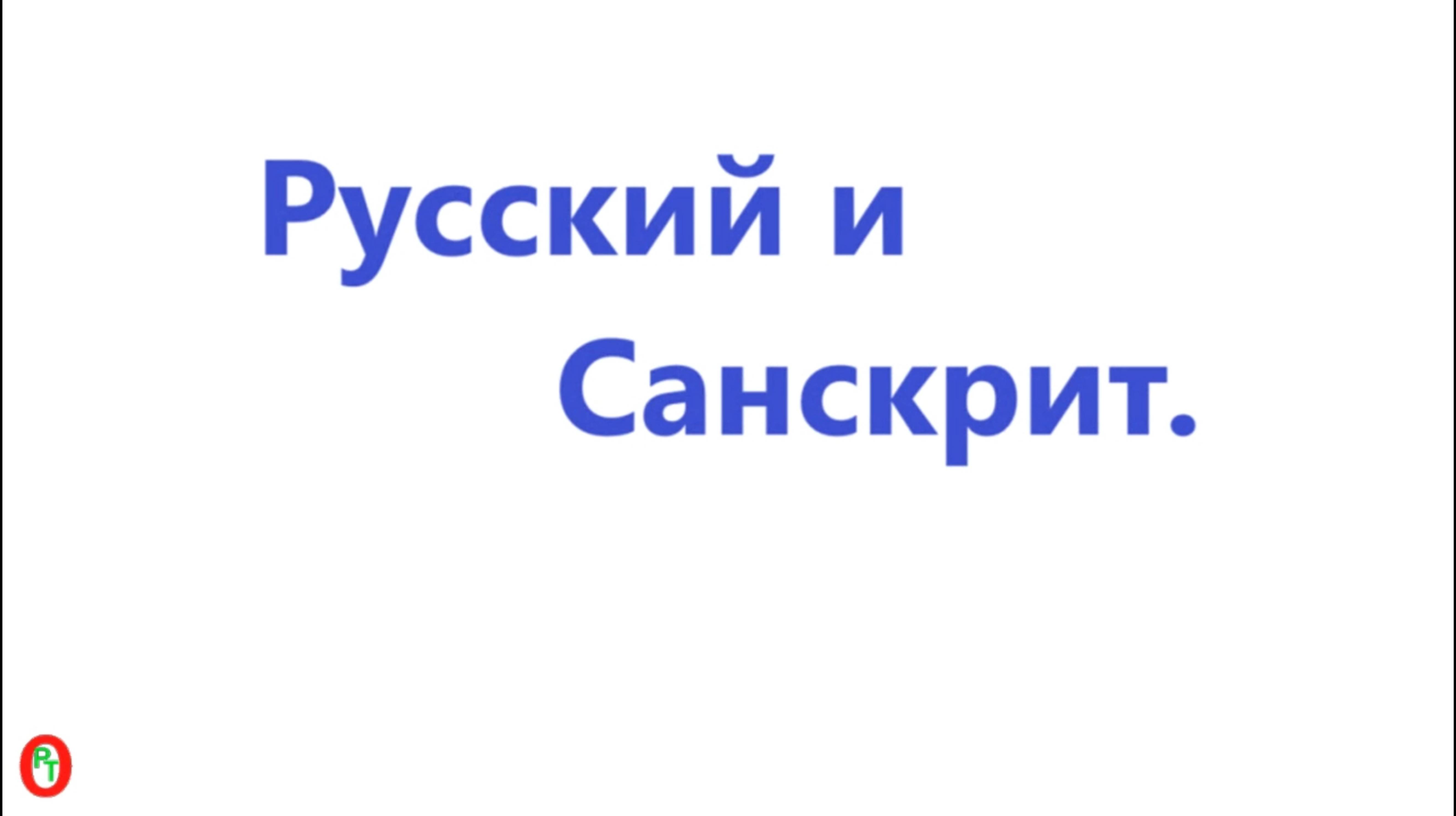 Русский и Санскрит. Видео 584.