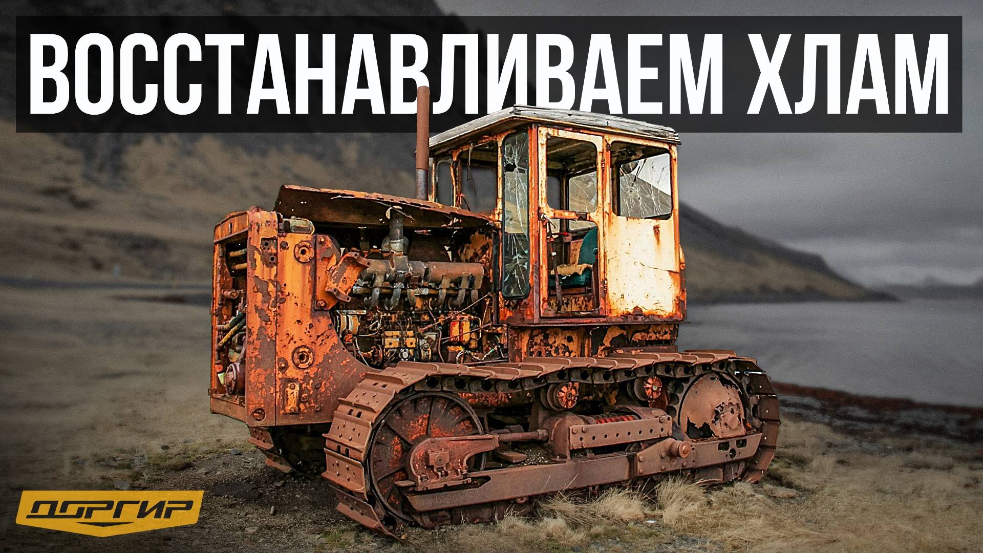 Как мы оживляем мертвую спецтехнику. Полный процесс восстановления.