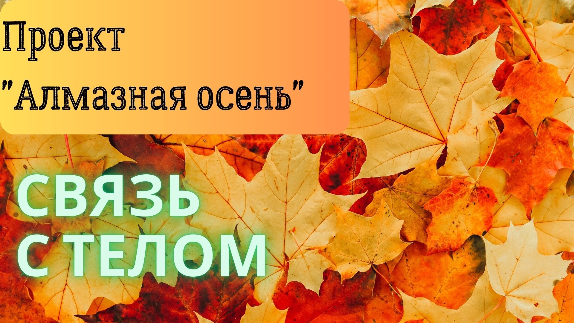 Алмазная осень | Связь с телом