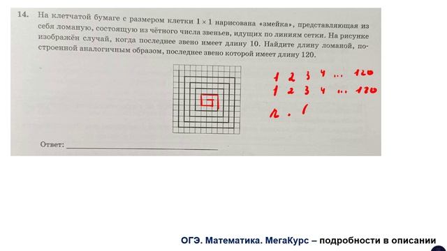 ОГЭ 2025. Математика. Задание 14. На клетчатой бумаге с размером клетки 1 * 1 нарисована "змейка"