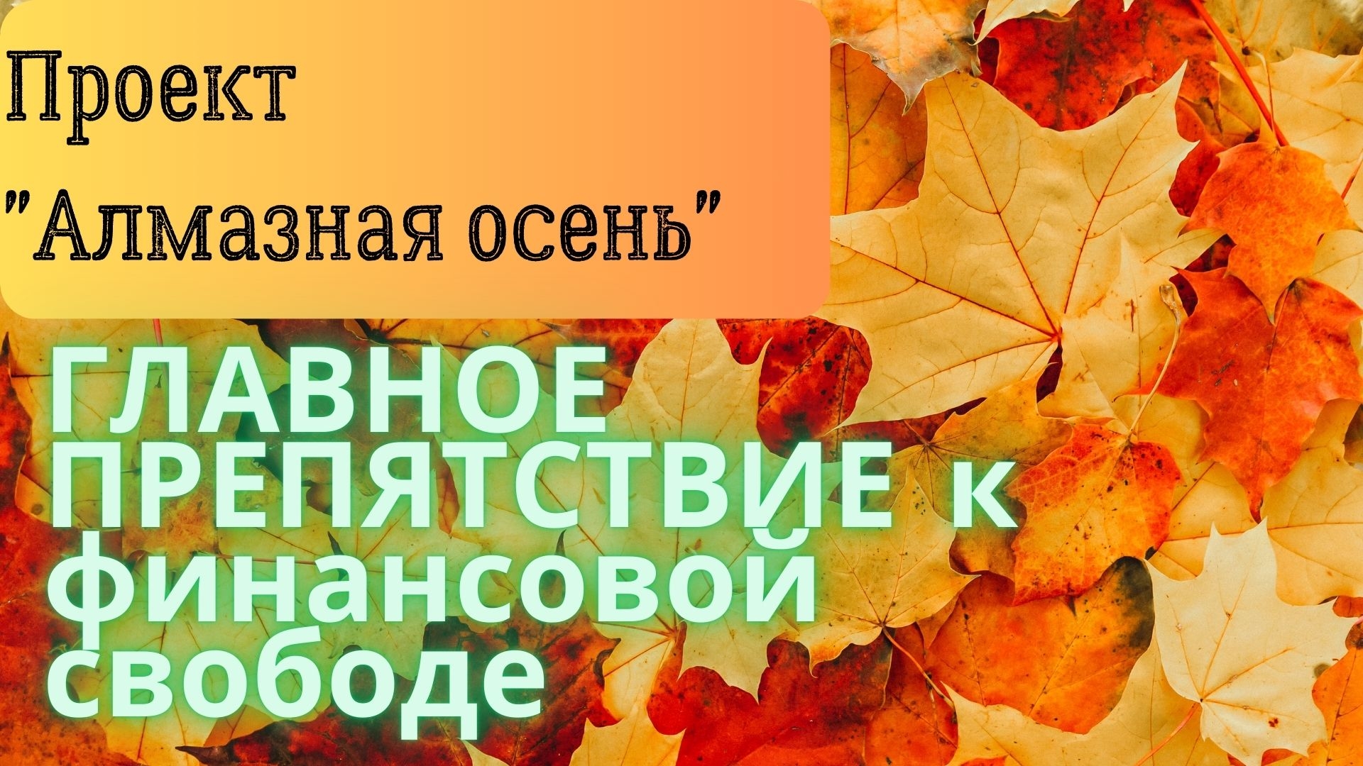 Алмазная Осень | Главное препятствие к финансовой свободе