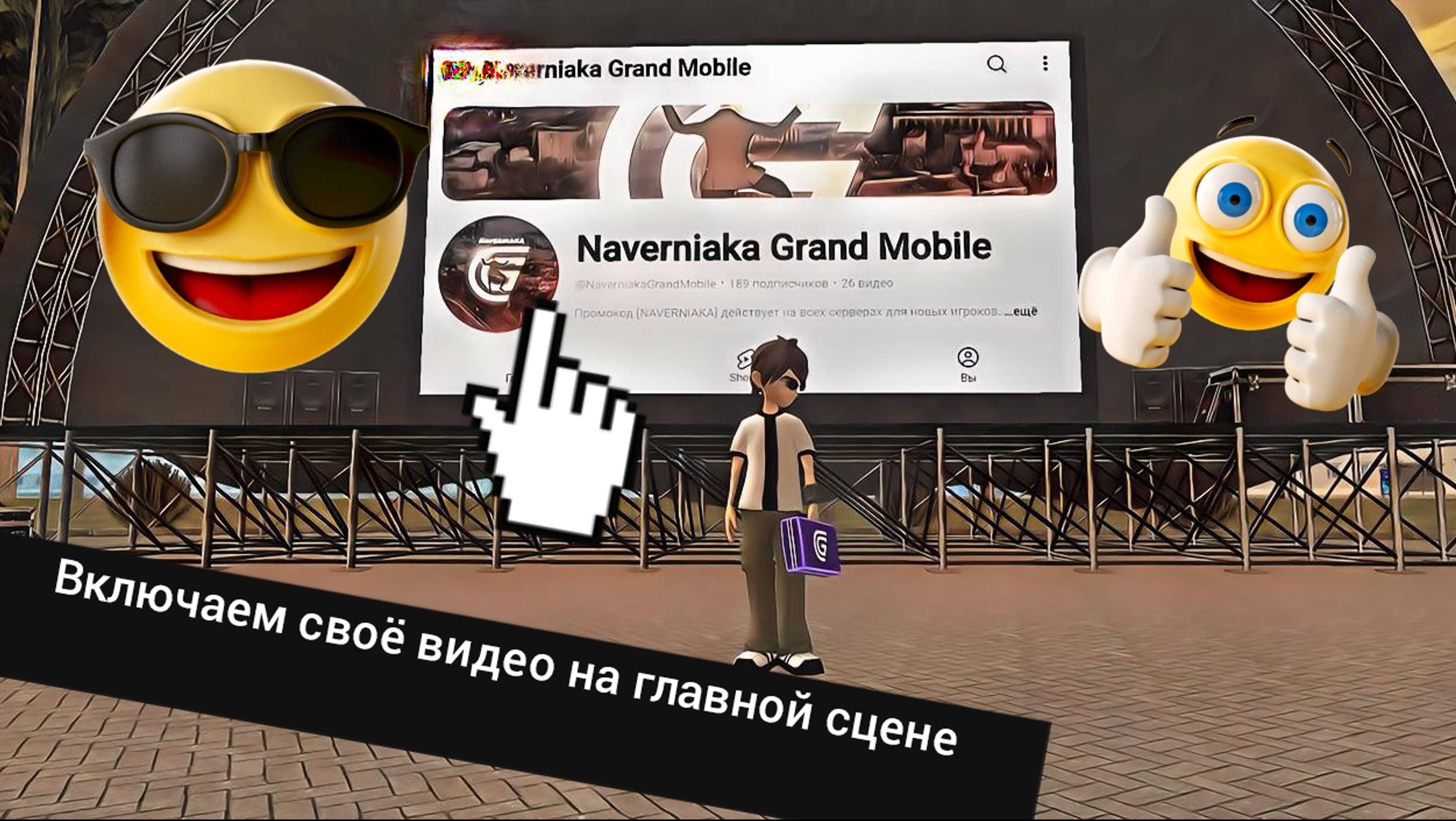 Как включить видео на сцене в Grand Mobile