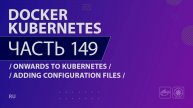 Docker, Kubernetes - 149 - Onwards to Kubernetes - Adding Configuration Files