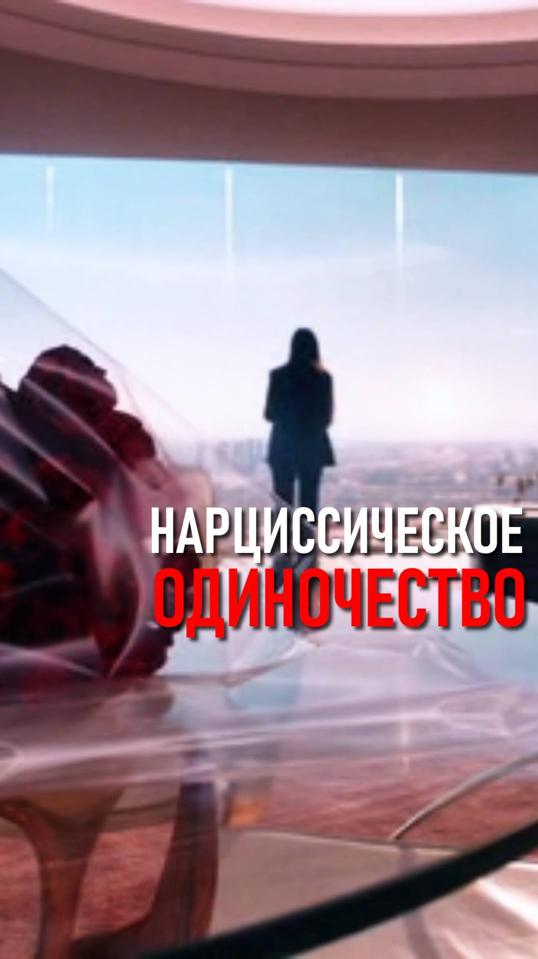 НАРЦИССИЧЕСКОЕ ОДИНОЧЕСТВО