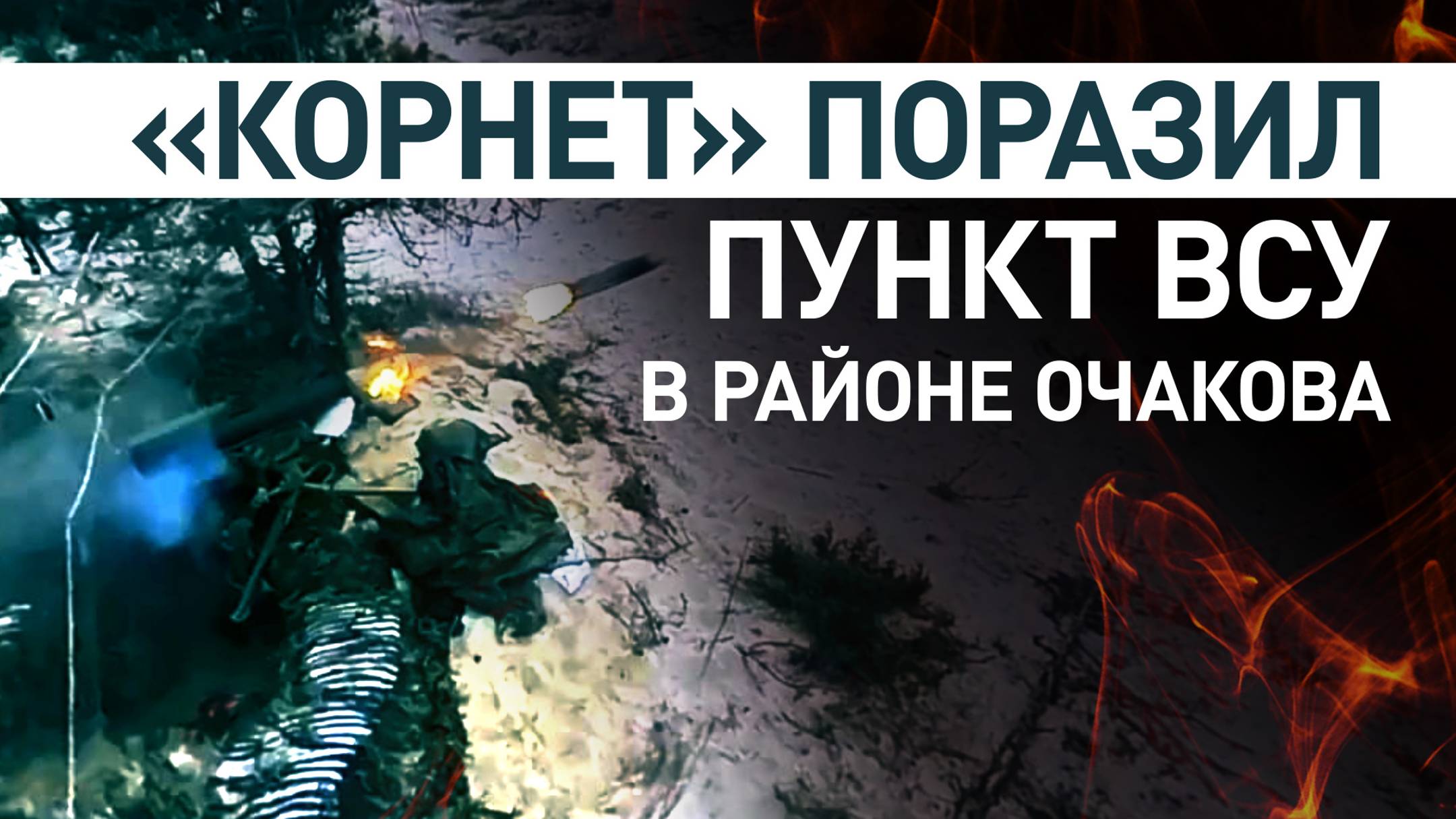 Противотанковый расчёт ВДВ уничтожил пункт управления БПЛА в районе Очакова