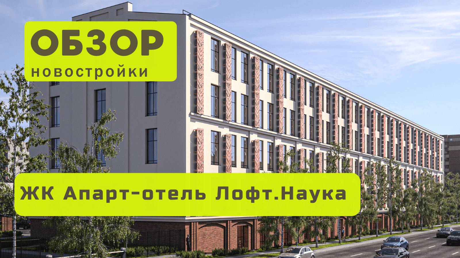 Обзор жилого комплекса «Апарт-отель Лофт.Наука»! 🏘️ ЖК Апарт-отель Лофт.Наука в Новосибирске обзор