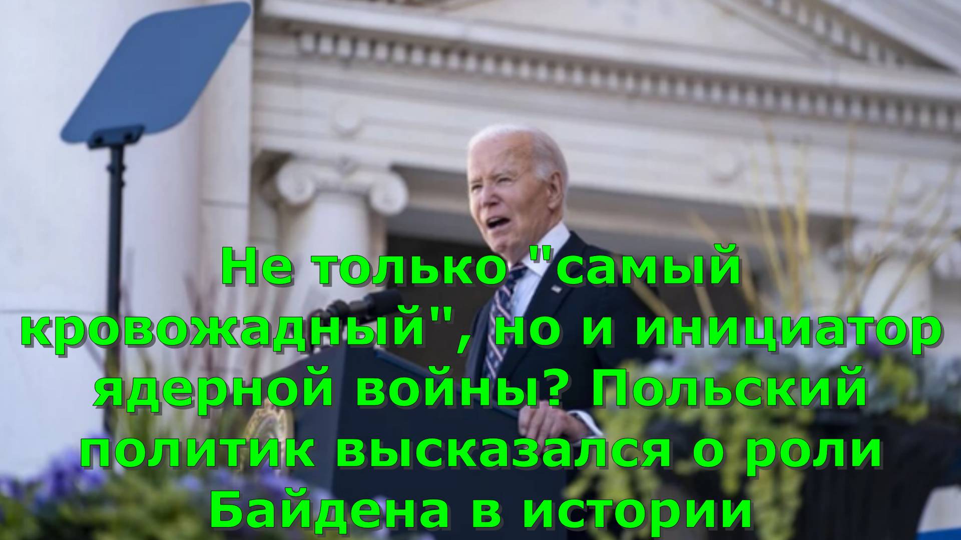 Не только "самый кровожадный", но и инициатор ядерной войны? Польский политик высказался о роли Байд