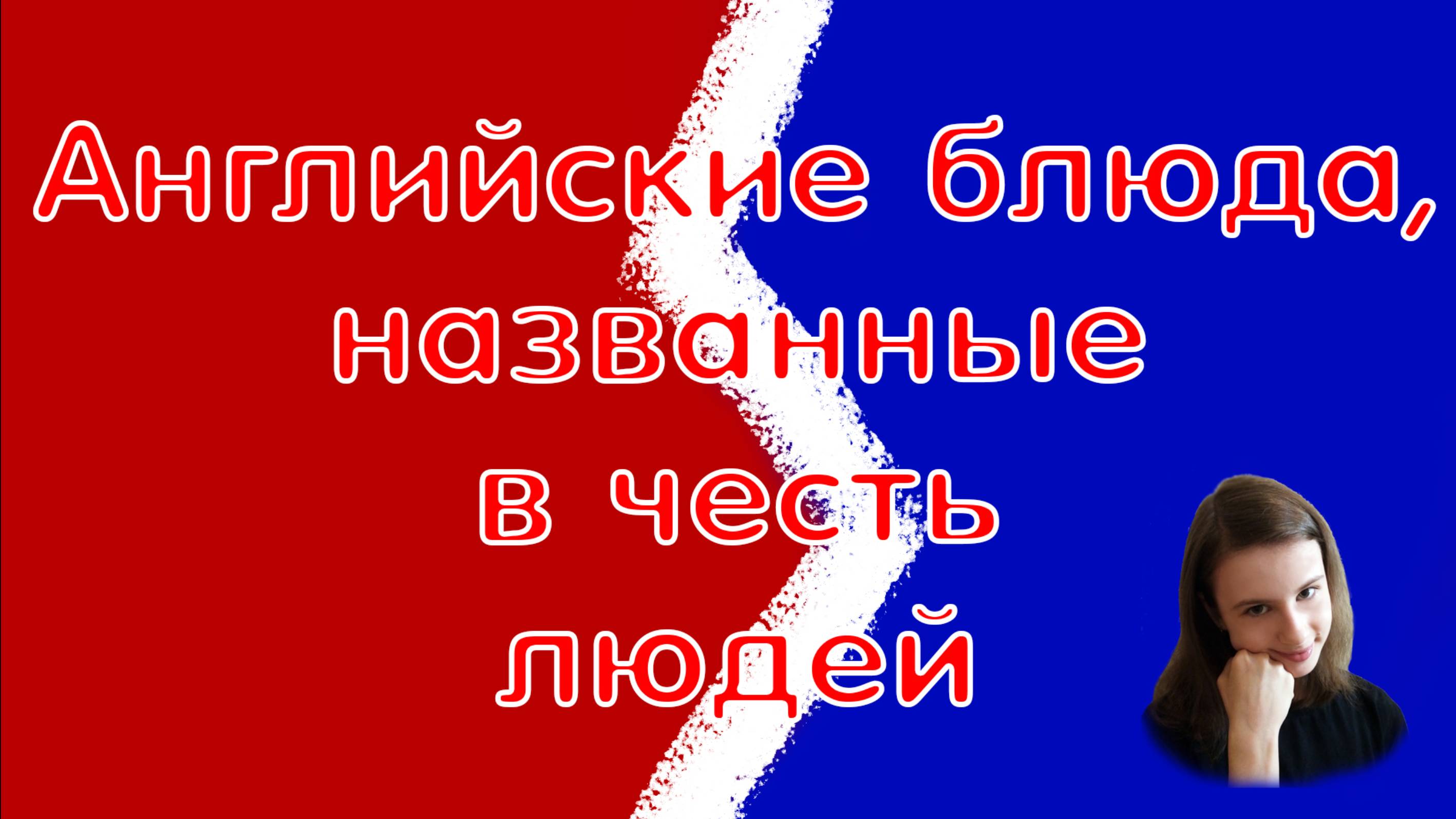 🍲Происхождение Английских блюд, названных в честь людей/Foods derived from peoples names😋