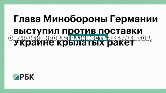 Глава Минобороны Германии выступил против поставки Украине крылатых ракет