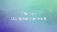 Обмен с 1С:Предприятие 8