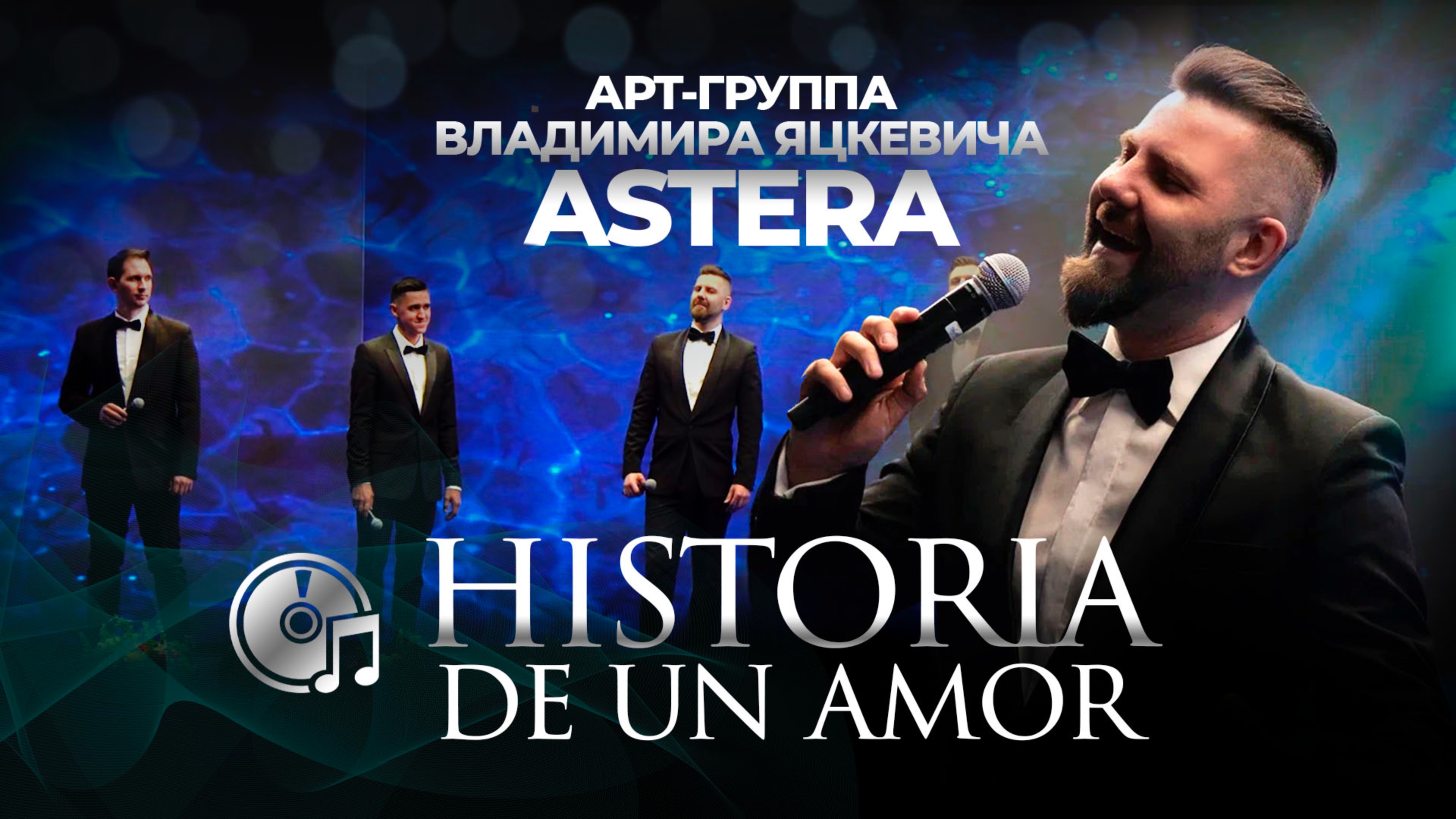 La Passion / Historia de un Amor -  Astera арт-группа Владимира Яцкевича