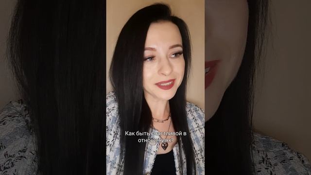 Как быть счастливой в отношениях?