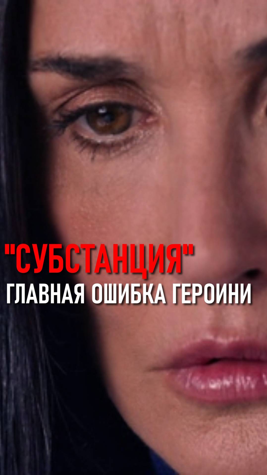 ГЛАВНАЯ ОШИБКА ЭЛИЗАБЕТ из "СУБСТАНЦИИ"