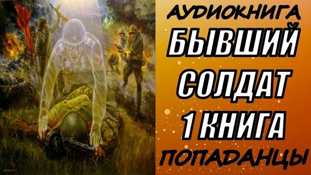 АУДИОКНИГА. ПОПАДАНЦЫ "БЫВШИЙ СОЛДАТ" 1 КНИГА