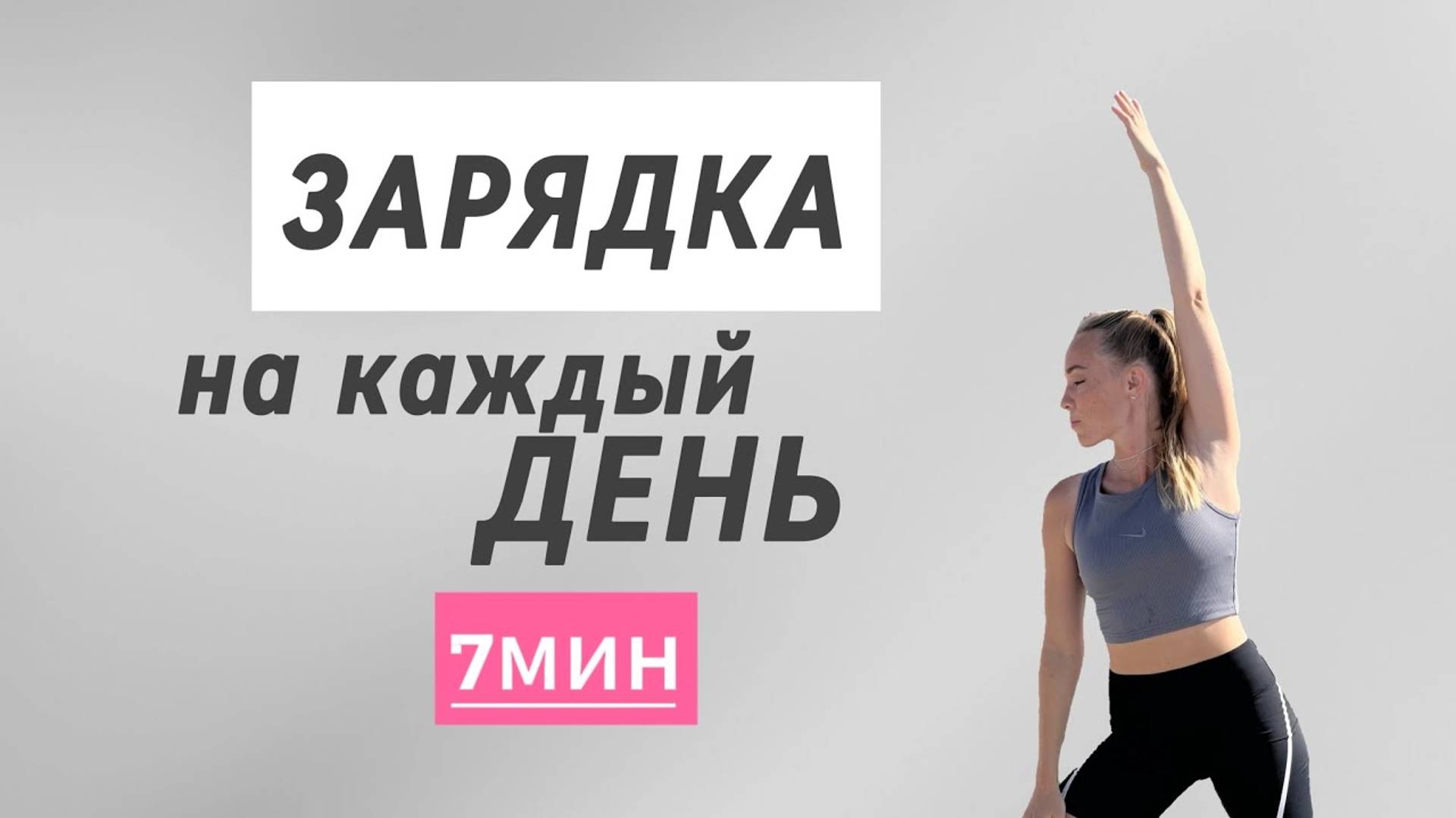 зарядка ВСЕ ТЕЛО _ 7 минут _ комплекс для дома  _@azaliya_fit