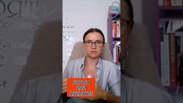 Борьба или принятие