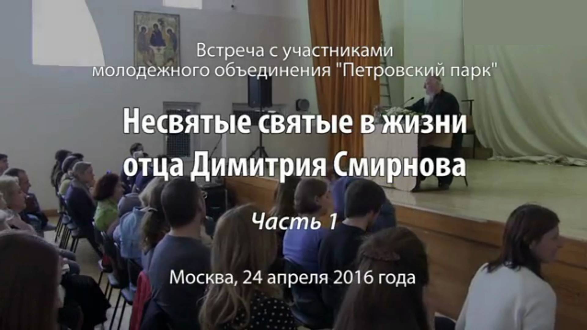 Несвятые святые в жизни отца Димитрия Смирнова. Часть 1. 6 октября 2016 год.