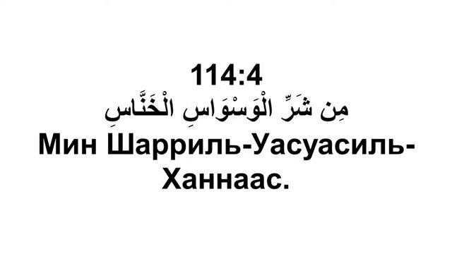 Сура 114 ан-Нас - Мишари Рашид