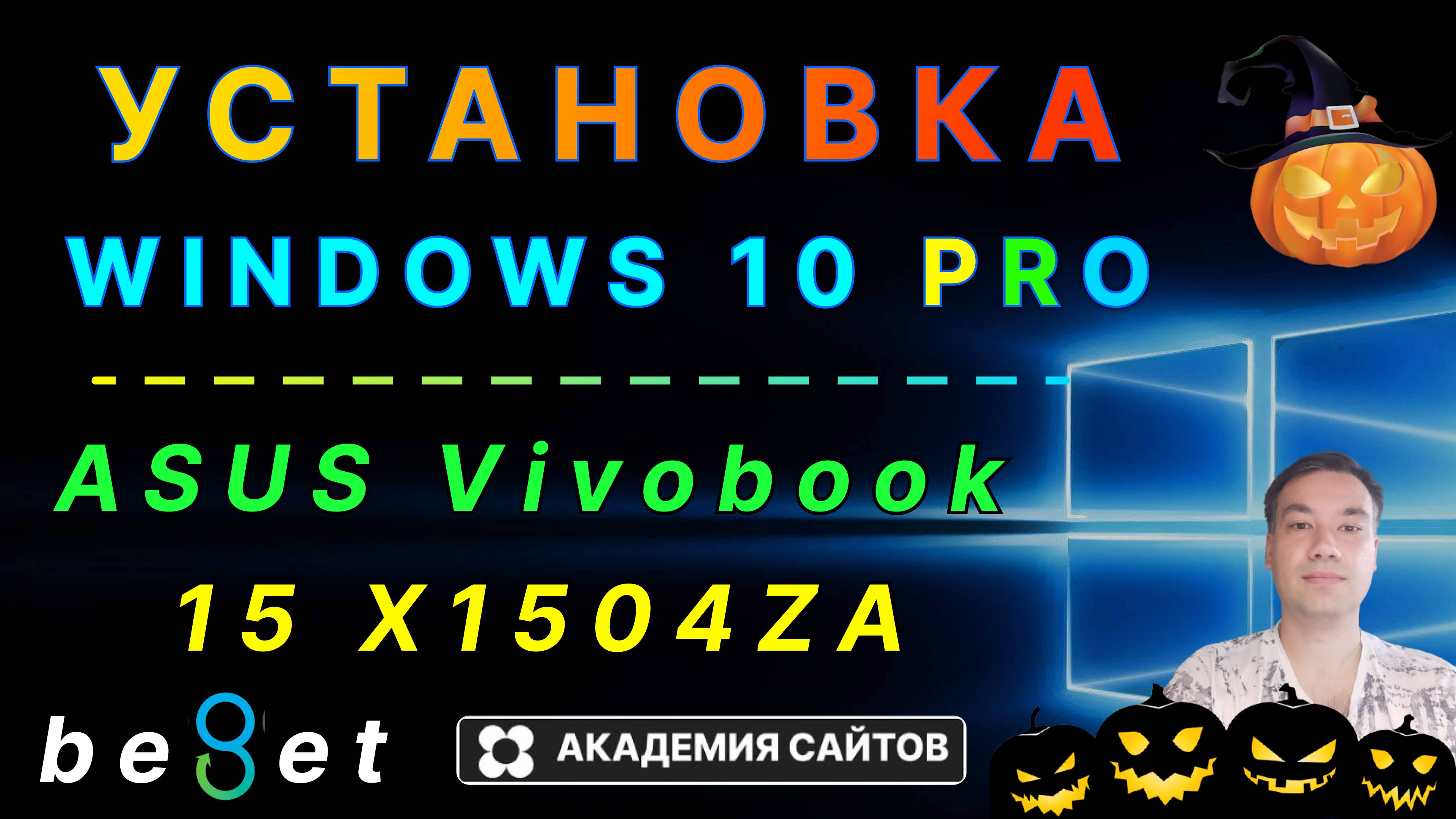 👑 Установка Windows 10 pro на ноутбук ASUS Vivobook 15 X1504ZA